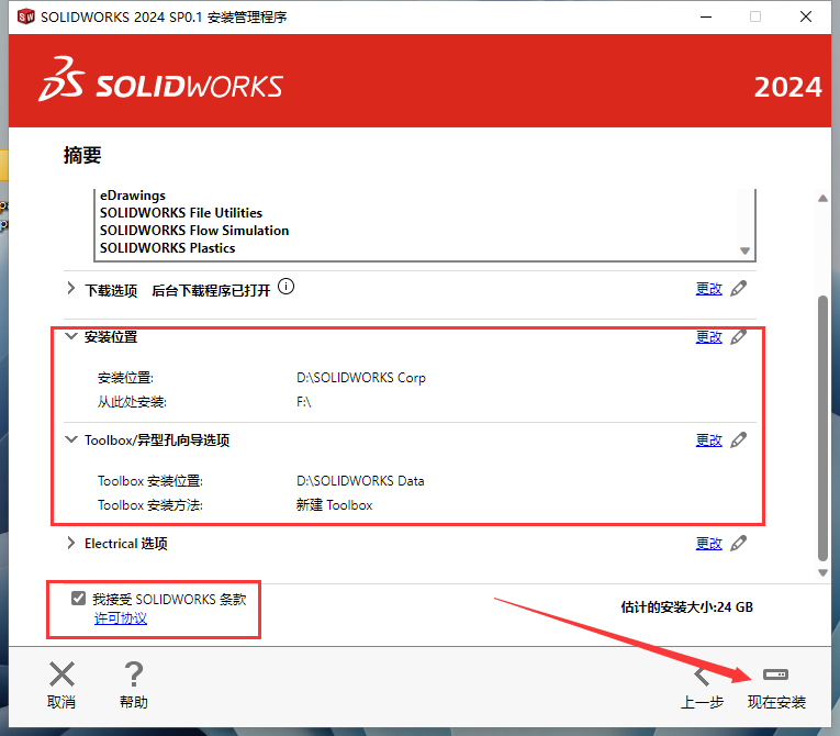 SolidWorks 2024 SP0.1【附安裝教程】完美破解版安裝圖文教程、破解注冊方法