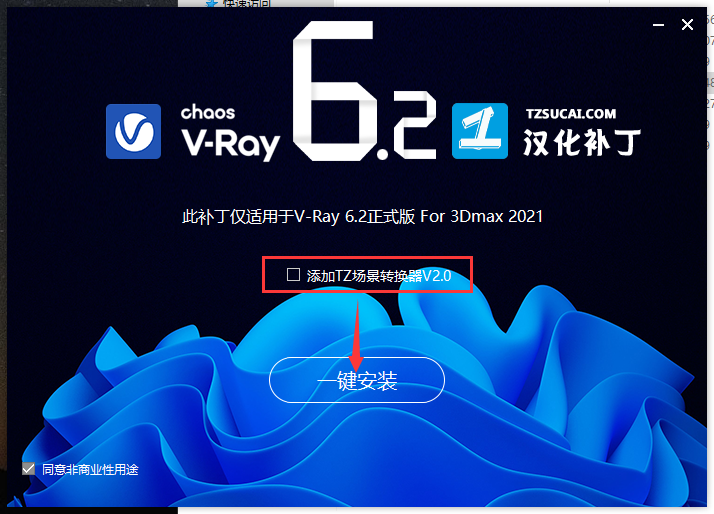 【VRay6.2渲染器】VRay6.2002 for 3dmax 2019-2024正式漢化破解版安裝圖文教程、破解注冊(cè)方法
