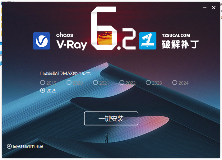 【VRay6.2渲染器】VRay6.2006 for 3dmax 2020-2025漢化破解版安裝圖文教程、破解注冊(cè)方法