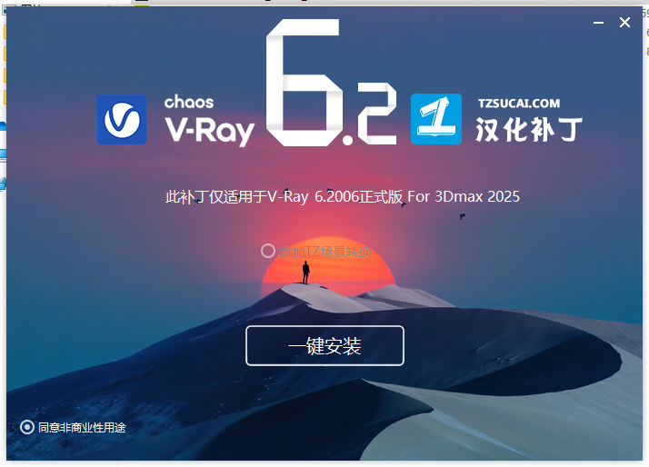 【VRay6.2渲染器】VRay6.2006 for 3dmax 2020-2025漢化破解版安裝圖文教程、破解注冊(cè)方法